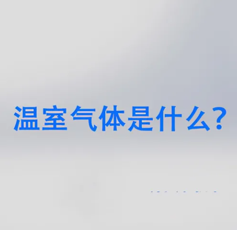 常見的溫室氣體有6種，多數(shù)人只知道CO?和CH?